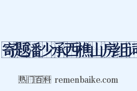 寄题潘少承西樵山房组词是什么意思的图片
